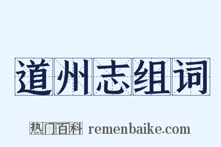 道州志组词是什么意思的图片